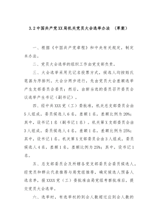 3.2中国共产党XX局机关党员大会选举办法  (草案）
