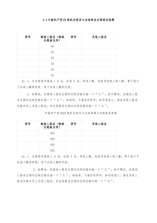 3.3中国共产党XX局机关党员大会选举总支部委员选票