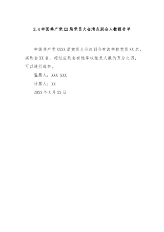 3.4中国共产党XX局党员大会清点到会人数报告单