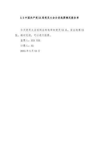 3.5中国共产党XX局党员大会分发选票情况报告单