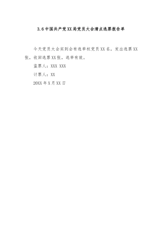 3.6中国共产党XX局党员大会清点选票报告单