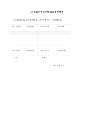 3.7中国共产党XX局XX委员会委员计票单