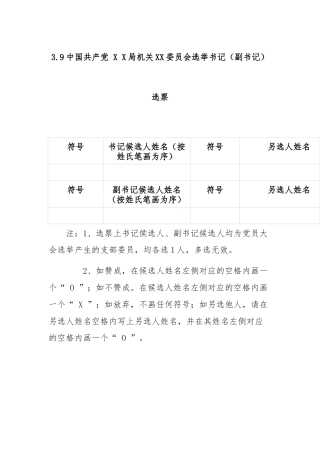 3.9中国共产党 X X局机关XX委员会选举书记（副书记）选票