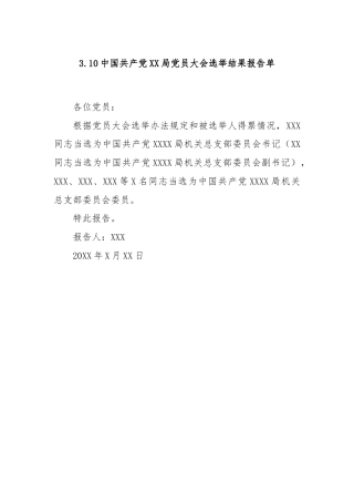 3.10中国共产党XX局党员大会选举结果报告单