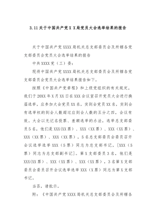 3.11关于中国共产党X X局党员大会选举结果的报告