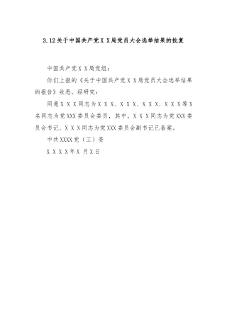 3.12关于中国共产党X X局党员大会选举结果的批复