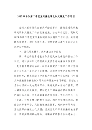 2025年单位第二季度党风廉政建设和反腐败工作计划