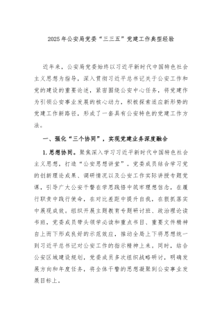 2025年公安局党委“三三五”党建工作典型经验