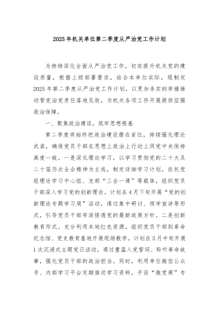 2025年机关单位第二季度从严治党工作计划