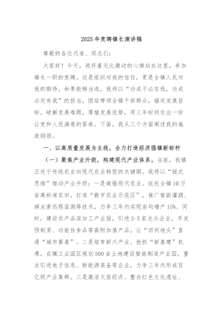 2025年竞聘镇长演讲稿