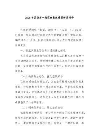 2025年区委第一轮巡察整改进展情况报告