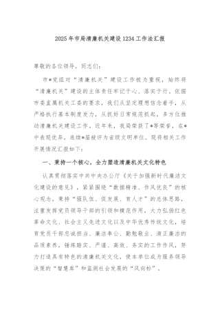 2025年市局清廉机关建设1234工作法汇报
