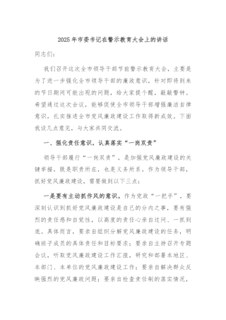 2025年市委书记在警示教育大会上的讲话