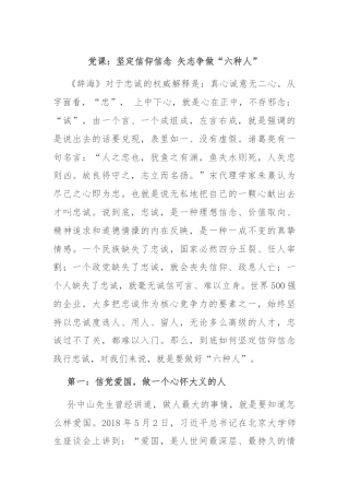 党课：坚定信仰信念 矢志争做“六种人”