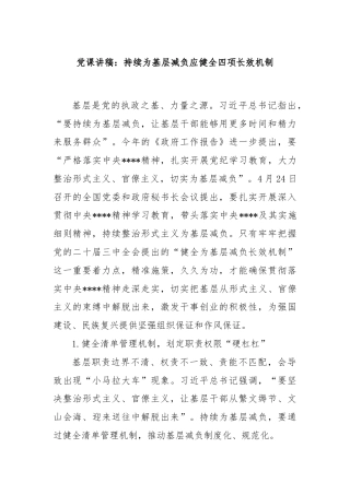党课讲稿：持续为基层减负应健全四项长效机制