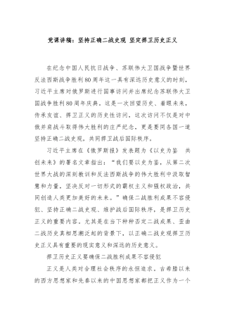 党课讲稿：坚持正确二战史观 坚定捍卫历史正义