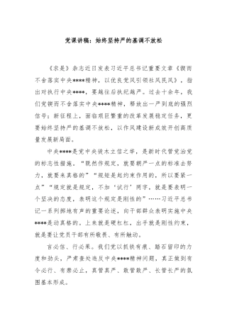 党课讲稿：始终坚持严的基调不放松