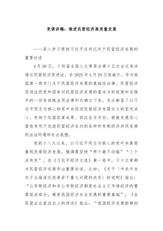 党课讲稿：推进民营经济高质量发展