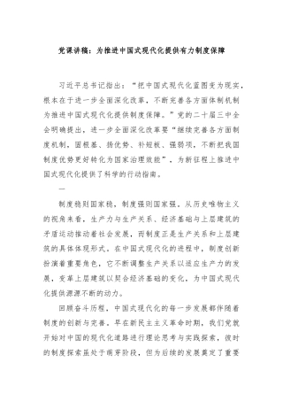 党课讲稿：为推进中国式现代化提供有力制度保障