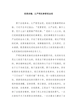 党课讲稿：以严明纪律管党治党
