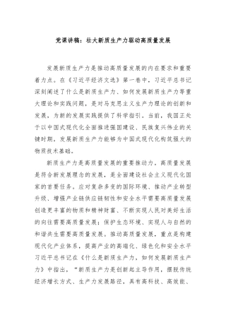 党课讲稿：壮大新质生产力驱动高质量发展
