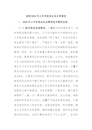法院2025年上半年政治生态分析报告