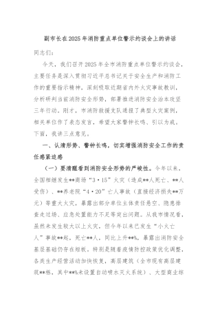 副市长在2025年消防重点单位警示约谈会上的讲话