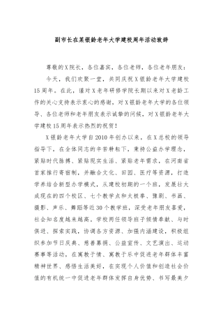 副市长在某银龄老年大学建校周年活动致辞