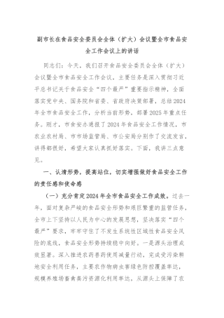 副市长在食品安全委员会全体（扩大）会议暨全市食品安全工作会议上的讲话