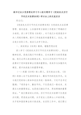 副书记在乡党委理论学习中心组专题学习《党政机关厉行节约反对浪费条例》研讨会上的交流发言