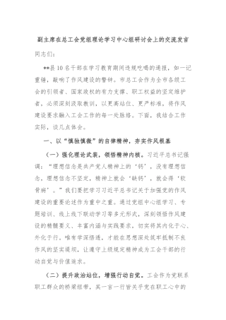 副主席在总工会党组理论学习中心组研讨会上的交流发言