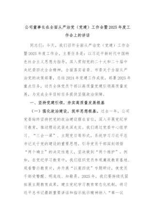 公司董事长在全面从严治党（党建）工作会暨2025年度工作会上的讲话