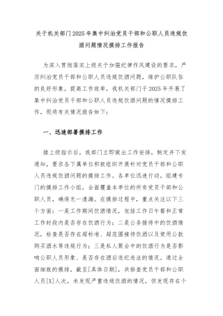 关于机关部门2025年集中纠治党员干部和公职人员违规饮酒问题情况摸排工作报告