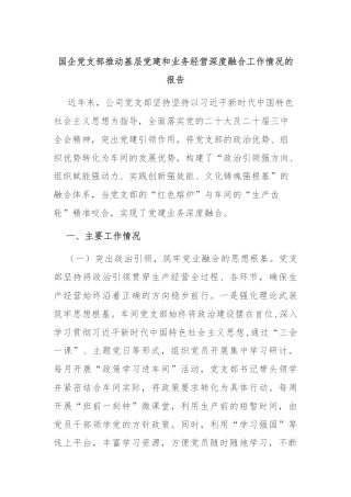 国企党支部推动基层党建和业务经营深度融合工作情况的报告