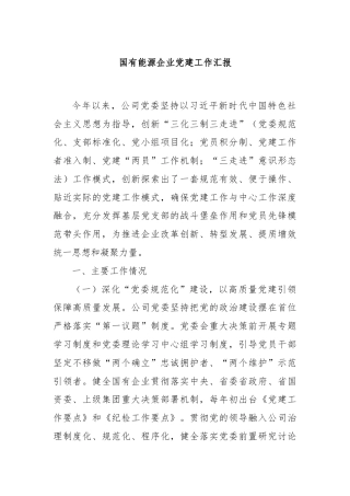 国有能源企业党建工作汇报
