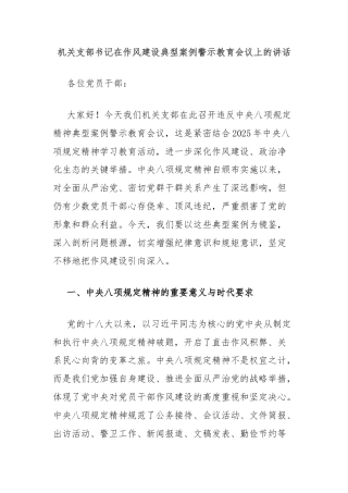 机关支部书记在作风建设典型案例警示教育会议上的讲话