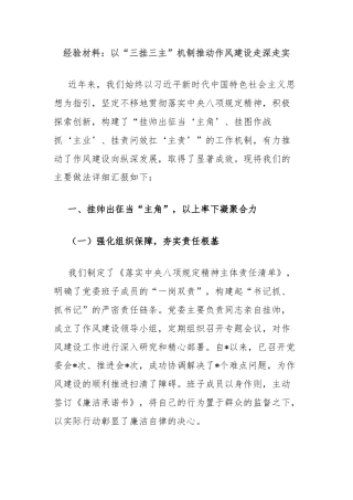 经验材料：以“三挂三主”机制推动作风建设走深走实