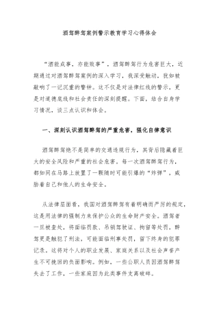 酒驾醉驾案例警示教育学习心得体会