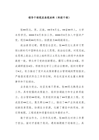 领导干部现实表现材料（科级干部）
