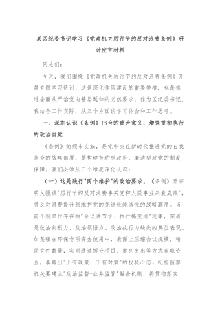 某区纪委书记学习《党政机关厉行节约反对浪费条例》研讨发言材料