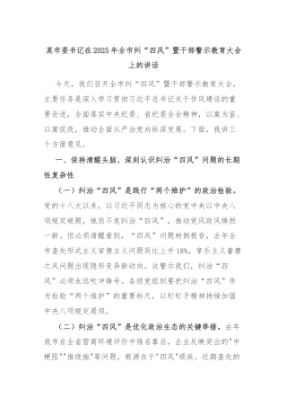 某市委书记在2025年全市纠“四风”暨干部警示教育大会上的讲话