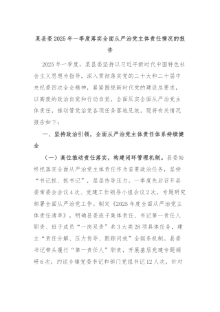 某县委2025年一季度落实全面从严治党主体责任情况的报告