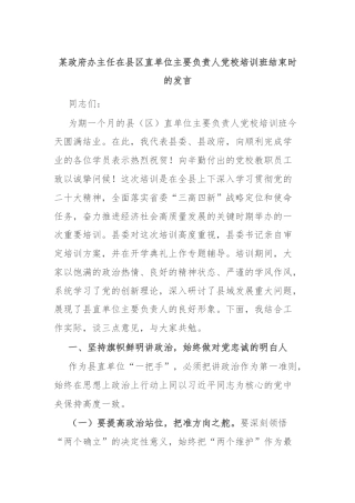 某政府办主任在县区直单位主要负责人党校培训班结束时的发言