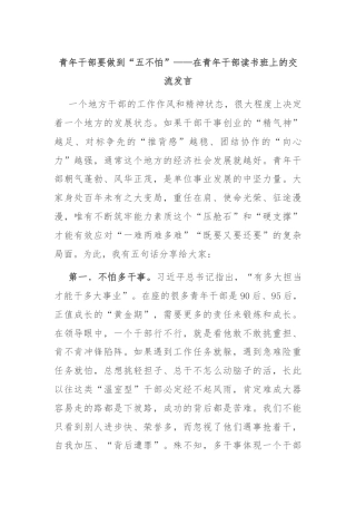 青年干部要做到“五不怕”——在青年干部读书班上的交流发言