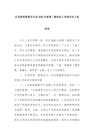 区法院党组副书记在2025年度第二期党务工作培训会上的讲话
