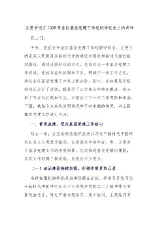 区委书记在2025年全区基层党建工作述职评议会上的点评
