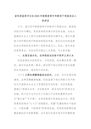省纪委监委书记在2025年新提拔晋升和新进干部座谈会上的讲话