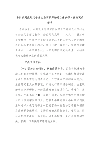 市财政局党组关于落实全面从严治党主体责任工作情况的报告