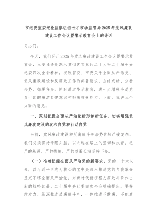 市纪委监委纪检监察组组长在市场监管局2025年党风廉政建设工作会议暨警示教育会上的讲话