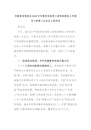 市教育局党组在2025年市教育系统党工委党的建设工作领导小组第二次会议上的讲话